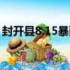 封開縣8.15暴雨（關于封開縣8.15暴雨簡介）