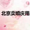北京賣婚慶用品的地方（北京婚慶用品批發）