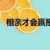 相親才會贏報名要錢嗎（相親才會贏報名）