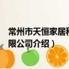 常州市天恒家居科技有限公司（關于常州市天恒家居科技有限公司介紹）