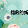 捷豹的新3D虛擬現實科技非常狂野
