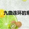 九曲連環的意思和解釋（九曲連環的意思）
