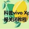 科普vivo Xplay5怎么新建指紋及小米鎖屏畫報關閉教程 