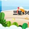 三星s3601c手機（三星s3601c）