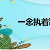 一念執著歌詞胡歌（一念執著歌詞）