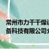 常州市力干干燥設備科技有限公司（關于常州市力干干燥設備科技有限公司介紹）