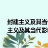 封建主義及其當代影響研究-從社會生活的角度（關于封建主義及其當代影響研究-從社會生活的角度簡介）