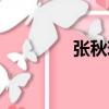 張秋玲（關于張秋玲介紹）