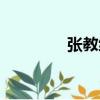 張教練（關于張教練介紹）