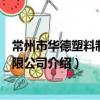 常州市華德塑料制品有限公司（關于常州市華德塑料制品有限公司介紹）