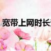 寬帶上網時長查詢網站（寬帶上網時長查詢）