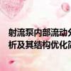 射流泵內部流動分析及其結構優化（關于射流泵內部流動分析及其結構優化簡介）