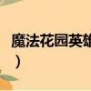 魔法花園英雄碎片怎么用（魔法花園英雄碎片）