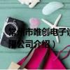 常州市唯創電子設備有限公司（關于常州市唯創電子設備有限公司介紹）