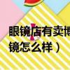 眼鏡店有賣博士倫隱形眼鏡嗎（博士倫隱形眼鏡怎么樣）