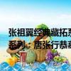 張祖翼經典藏拓系列：唐張行恭墓志（關于張祖翼經典藏拓系列：唐張行恭墓志介紹）