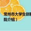 常州市大學生創新創業學院（關于常州市大學生創新創業學院介紹）