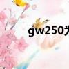 gw250為什么不建議入手（gw2）