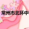 常州市北環中學（關于常州市北環中學介紹）