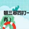 朝三暮四打一個生肖數字（朝三暮四打一個生肖）