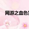 網游之血色夢游 小說（網游之血色夢游）
