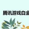 騰訊游戲白金卡兌換（qq游戲白金卡兌換）
