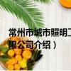 常州市城市照明工程有限公司（關于常州市城市照明工程有限公司介紹）
