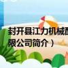 封開縣江力機械配件有限公司（關于封開縣江力機械配件有限公司簡介）
