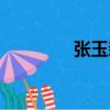 張玉森（關于張玉森介紹）