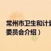 常州市衛生和計劃生育委員會（關于常州市衛生和計劃生育委員會介紹）