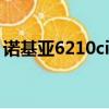 諾基亞6210ci手機卡沒信號（諾基亞6210c）