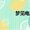 夢見電腦中毒了（電腦中毒了）