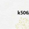 k506路時間表最新（k506）