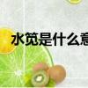 水筧是什么意思和解釋（水筧是什么意思）
