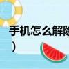 手機怎么解除綁定QQ（qq綁定手機怎么解除）