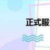 正式服大腳怎么用（大腳臺服）