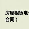 房屋租賃電子合同模板 免費（房屋租賃電子合同）