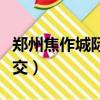 鄭州焦作城際公交時間電話（鄭州焦作城際公交）