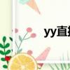 yy直播吧NBA（yy直播吧）