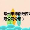 常州市博裕數控刀具有限公司（關于常州市博裕數控刀具有限公司介紹）