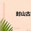 封山古剎（關于封山古剎簡介）