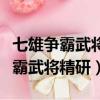 七雄爭霸武將精研防御騎還是攻擊騎（七雄爭霸武將精研）