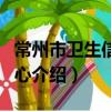 常州市衛生信息中心（關于常州市衛生信息中心介紹）