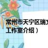 常州市天寧區瑞文心理工作室（關于常州市天寧區瑞文心理工作室介紹）