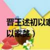 晉王述初以家貧求試宛陵令小古文（晉王述初以家貧）