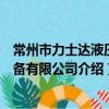 常州市力士達液壓設備有限公司（關于常州市力士達液壓設備有限公司介紹）