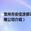 常州市安佳涂裝設備有限公司（關于常州市安佳涂裝設備有限公司介紹）