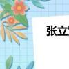 張立寬（關于張立寬介紹）