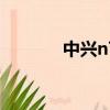 中興n760 rom（中興n760）
