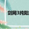 劍網3純陽加點攻略（劍網3純陽加點）